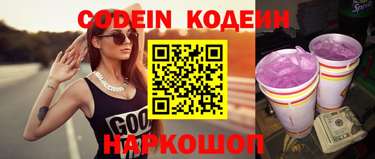 Кодеин напиток Lean (лин)  Кодеиновый сироп Lean Purple Drank  Алексин 